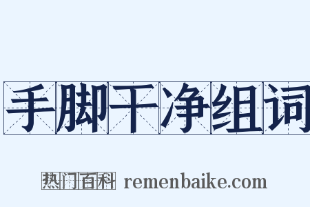 手脚干净组词是什么意思的图片